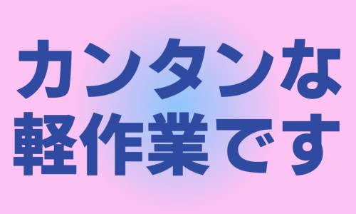 株式会社ジェイウェイブ 倉敷支店の派遣社員 倉庫・物流・生産管理 製造・工場の求人情報イメージ7