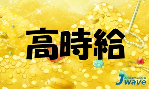 株式会社ジェイウェイブ 大阪支店の派遣社員 経営・事業企画・人事・事務の求人情報イメージ9