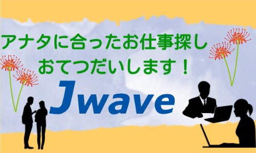 株式会社ジェイウェイブ 成田支店の派遣社員 倉庫・物流・生産管理 製造・工場の求人情報イメージ1