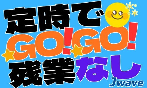 株式会社ジェイウェイブ 福岡支店の派遣社員 倉庫・物流・生産管理 製造・工場の求人情報イメージ1