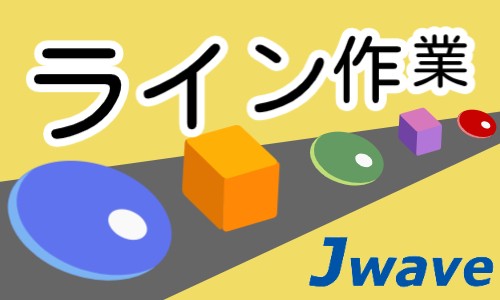 株式会社ジェイウェイブ 大阪支店の派遣社員 製造・工場の求人情報イメージ4