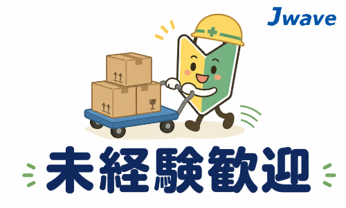 株式会社ジェイウェイブ 熊本支店の派遣社員 倉庫・物流・生産管理の求人情報イメージ5
