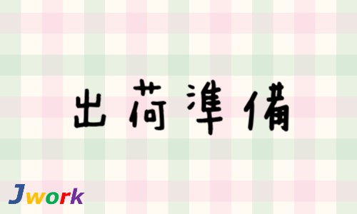 株式会社ジェイウェイブ 宗像支店の派遣社員 倉庫・物流・生産管理 ビューティー・生活サービス 製造・工場の求人情報イメージ1