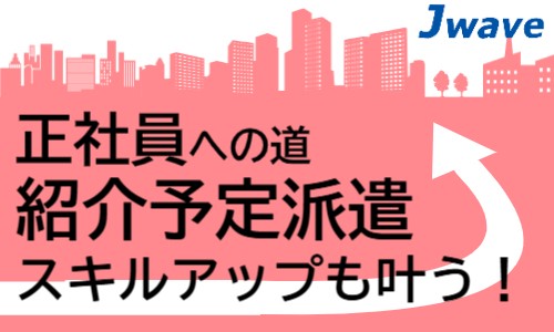 株式会社ジェイウェイブ 大和支店の派遣社員 製造・工場の求人情報イメージ1