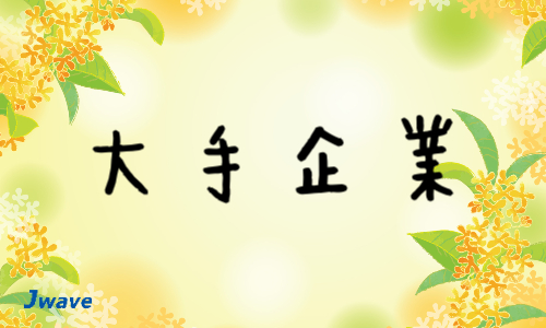 株式会社ジェイウェイブ  大和支店の派遣社員 倉庫・物流・生産管理 製造・工場の求人情報イメージ5
