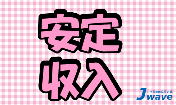 株式会社ジェイウェイブ 富士支店の派遣社員 倉庫・物流・生産管理 製造・工場 研究求人イメージ
