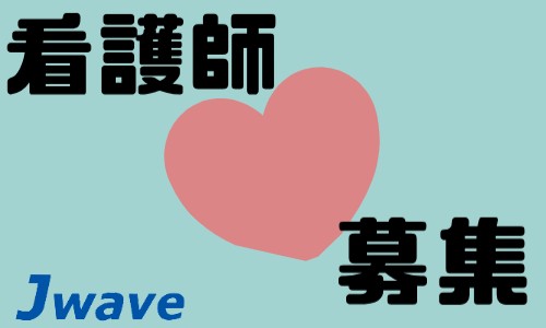 株式会社ジェイウェイブ 北日本事業所の派遣社員 医療・看護師・薬剤師の求人情報イメージ1