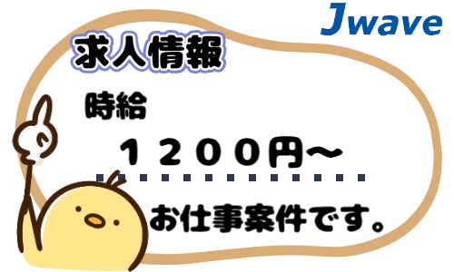 株式会社ジェイウェイブ 倉敷支店の派遣社員 倉庫・物流・生産管理の求人情報イメージ9