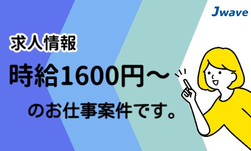 株式会社ジェイウェイブ 大和支店の派遣社員 経営・事業企画・人事・事務の求人情報イメージ5