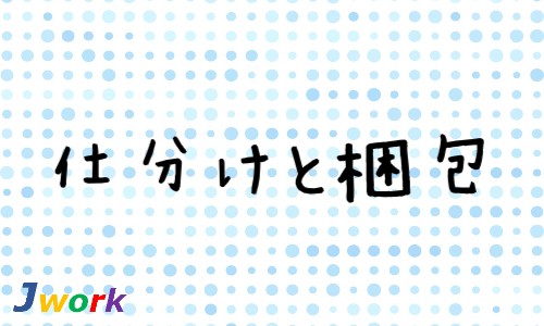株式会社ジェイウェイブ 宗像支店の派遣社員 倉庫・物流・生産管理の求人情報イメージ1
