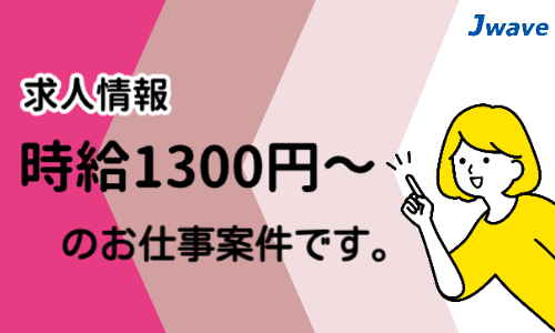 株式会社ジェイウェイブ 富士支店の派遣社員 倉庫・物流・生産管理の求人情報イメージ9