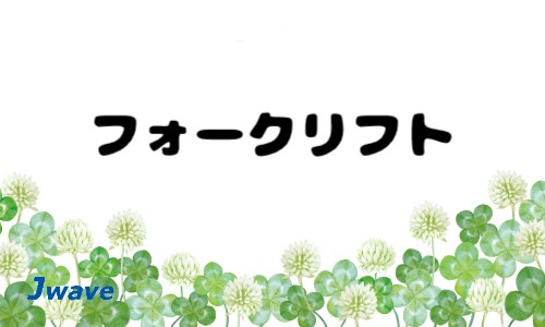 株式会社ジェイウェイブ 宗像支店の派遣社員 倉庫・物流・生産管理 製造・工場の求人情報イメージ1