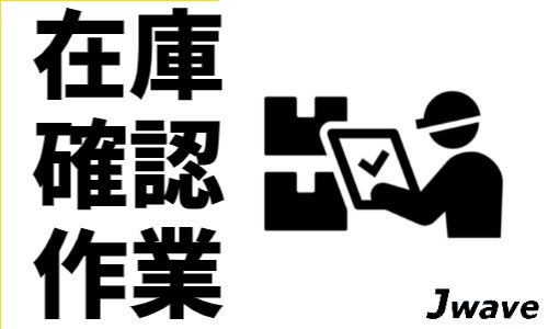 株式会社ジェイウェイブ 千葉支店の派遣社員 倉庫・物流・生産管理 製造・工場の求人情報イメージ1