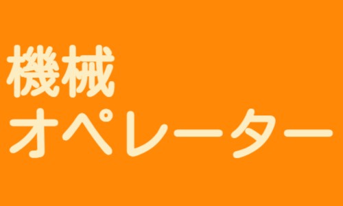株式会社ジェイウェイブ 富士支店の派遣社員 製造・工場の求人情報イメージ5