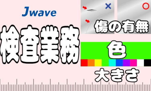株式会社ジェイウェイブ 関西支店の派遣社員 製造・工場の求人情報イメージ9