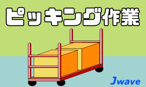 株式会社ジェイウェイブ 八幡支店の派遣社員 倉庫・物流・生産管理の求人情報イメージ4