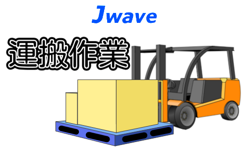 株式会社ジェイウェイブ  山口支店の派遣社員 倉庫・物流・生産管理求人イメージ