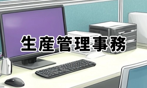 株式会社ジェイウェイブ 成田支店の派遣社員 経営・事業企画・人事・事務の求人情報イメージ7