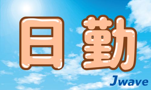 株式会社ジェイウェイブ 行橋支店の派遣社員 倉庫・物流・生産管理 製造・工場の求人情報イメージ5