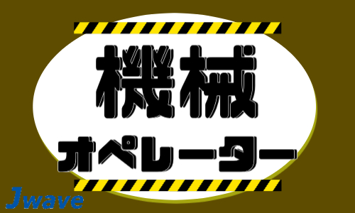 株式会社ジェイウェイブ  関西支店の派遣社員 倉庫・物流・生産管理求人イメージ