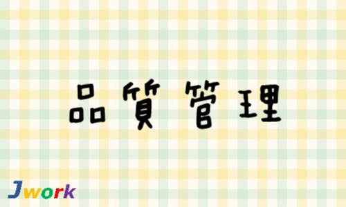 株式会社ジェイウェイブ 北日本事業所の派遣社員 製造・工場の求人情報イメージ9
