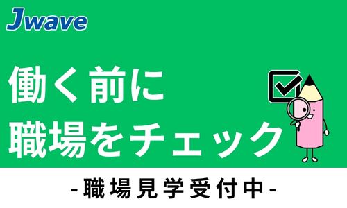 株式会社ジェイウェイブ  八幡支店の派遣社員 倉庫・物流・生産管理 製造・工場の求人情報イメージ6