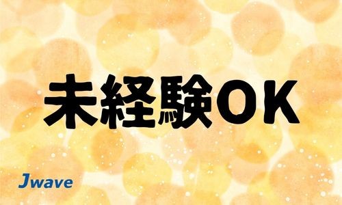 株式会社ジェイウェイブ 八幡支店の派遣社員 倉庫・物流・生産管理 製造・工場の求人情報イメージ5