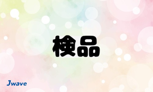 株式会社ジェイウェイブ 宗像支店の派遣社員 倉庫・物流・生産管理の求人情報イメージ9