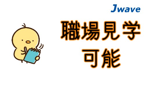 株式会社ジェイウェイブ 大和支店の派遣社員 倉庫・物流・生産管理 製造・工場の求人情報イメージ11