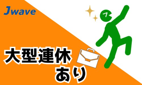 株式会社ジェイウェイブ 周南支店の派遣社員 倉庫・物流・生産管理 製造・工場の求人情報イメージ10