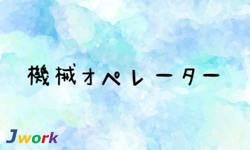 株式会社ジェイウェイブ 柏支店の派遣社員 製造・工場の求人情報イメージ1