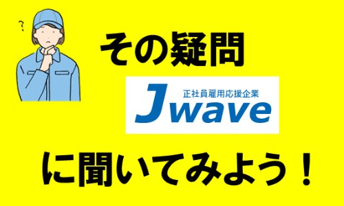 株式会社ジェイウェイブ 八幡支店の派遣社員 倉庫・物流・生産管理 製造・工場求人イメージ