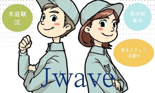 株式会社ジェイウェイブ 千葉支店の派遣社員 倉庫・物流・生産管理 エンジニアリング・設計開発 製造・工場の求人情報イメージ6