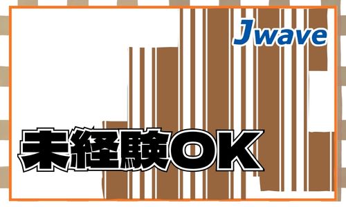 株式会社ジェイウェイブ  山口支店の派遣社員 倉庫・物流・生産管理 製造・工場求人イメージ