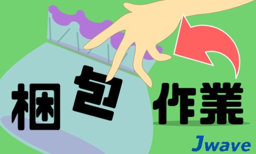 株式会社ジェイウェイブ 久留米支店の派遣社員 倉庫・物流・生産管理の求人情報イメージ1