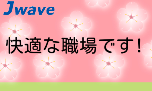 株式会社ジェイウェイブ 八幡支店の派遣社員 経営・事業企画・人事・事務の求人情報イメージ5