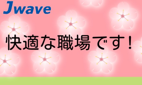 株式会社ジェイウェイブ 八幡支店の派遣社員 経営・事業企画・人事・事務の求人情報イメージ5