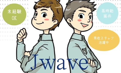 株式会社ジェイウェイブ  佐世保支店の派遣社員 マーケティング・広告・宣伝 建築・土木・施工 製造・工場の求人情報イメージ6