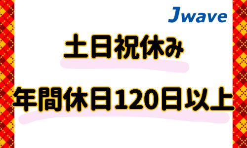 株式会社ジェイウェイブ 富士支店の派遣社員 倉庫・物流・生産管理の求人情報イメージ7