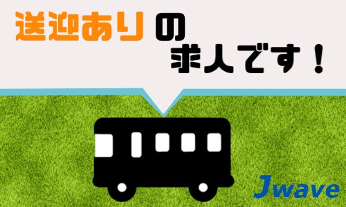 株式会社ジェイウェイブ 北日本事業所の派遣社員 製造・工場 その他の求人情報イメージ1
