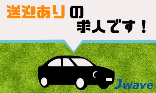 株式会社ジェイウェイブ 千葉支店の派遣社員 倉庫・物流・生産管理 製造・工場の求人情報イメージ10