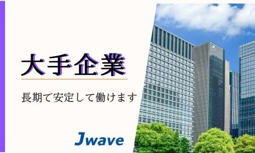 株式会社ジェイウェイブ 行橋支店の派遣社員 倉庫・物流・生産管理の求人情報イメージ1