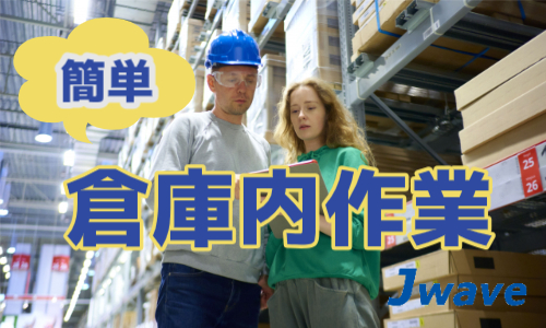 株式会社ジェイウェイブ  柏支店の派遣社員 倉庫・物流・生産管理の求人情報イメージ13
