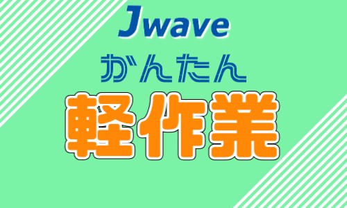 株式会社ジェイウェイブ 倉敷支店の派遣社員 倉庫・物流・生産管理 経営・事業企画・人事・事務の求人情報イメージ4