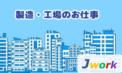 株式会社ジェイウェイブ 大阪支店の派遣社員 製造・工場の求人情報イメージ14