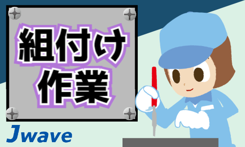 株式会社ジェイウェイブ 東日本事業所の派遣社員 倉庫・物流・生産管理求人イメージ