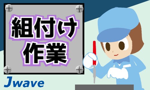 株式会社ジェイウェイブ 東日本事業所の派遣社員 倉庫・物流・生産管理の求人情報イメージ1