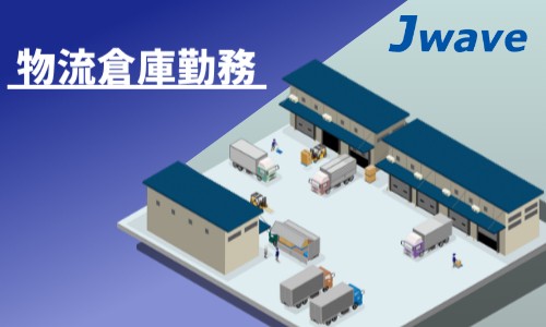 株式会社ジェイウェイブ 柏支店の派遣社員 倉庫・物流・生産管理の求人情報イメージ1