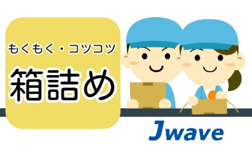 株式会社ジェイウェイブ 東日本事業所の派遣社員 倉庫・物流・生産管理 製造・工場の求人情報イメージ1