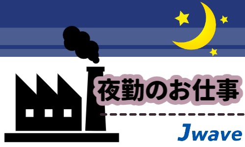株式会社ジェイウェイブ 山口支店の派遣社員 倉庫・物流・生産管理 製造・工場の求人情報イメージ1